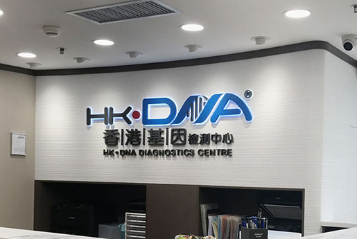 胶州分部 香港基因检测中心 HK·DNA